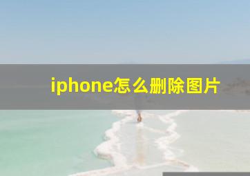 iphone怎么删除图片