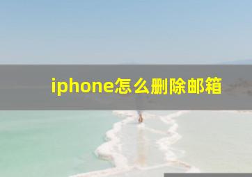 iphone怎么删除邮箱