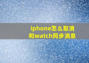 iphone怎么取消和watch同步消息