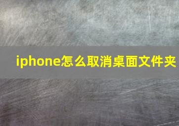 iphone怎么取消桌面文件夹