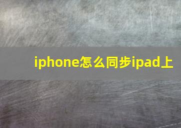 iphone怎么同步ipad上