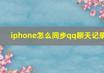 iphone怎么同步qq聊天记录