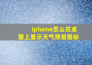 iphone怎么在桌面上显示天气预报图标