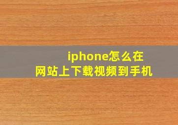 iphone怎么在网站上下载视频到手机