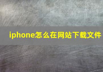 iphone怎么在网站下载文件