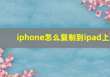 iphone怎么复制到ipad上