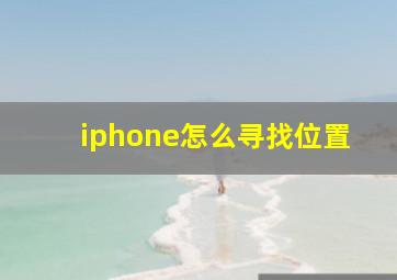 iphone怎么寻找位置