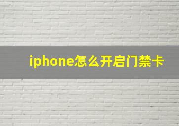 iphone怎么开启门禁卡