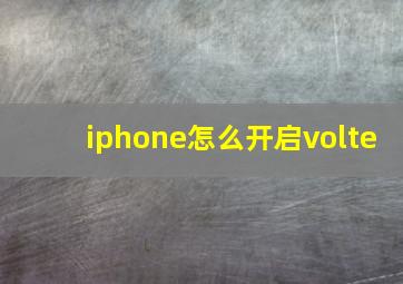 iphone怎么开启volte