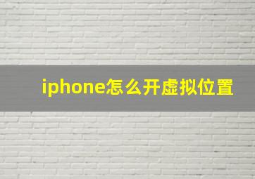 iphone怎么开虚拟位置