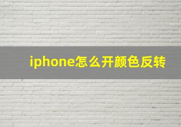 iphone怎么开颜色反转