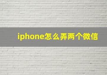 iphone怎么弄两个微信