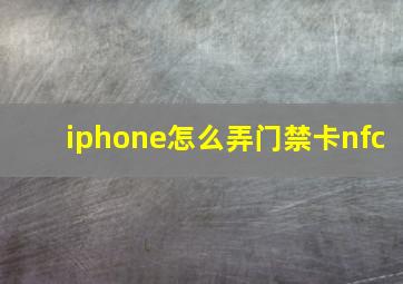 iphone怎么弄门禁卡nfc