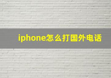 iphone怎么打国外电话