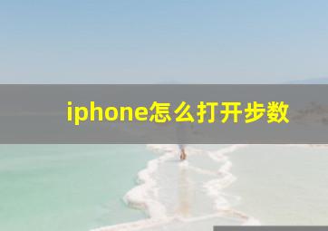 iphone怎么打开步数