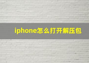 iphone怎么打开解压包