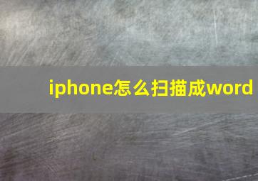 iphone怎么扫描成word