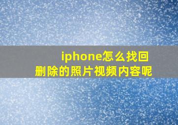 iphone怎么找回删除的照片视频内容呢