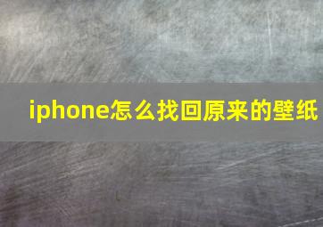 iphone怎么找回原来的壁纸