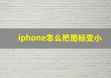 iphone怎么把图标变小