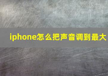 iphone怎么把声音调到最大