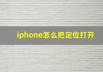 iphone怎么把定位打开