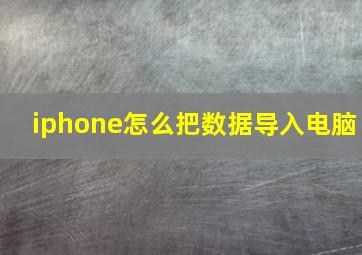 iphone怎么把数据导入电脑