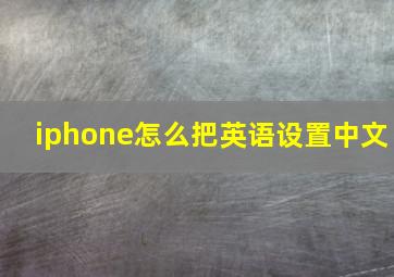 iphone怎么把英语设置中文