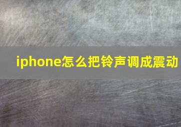 iphone怎么把铃声调成震动