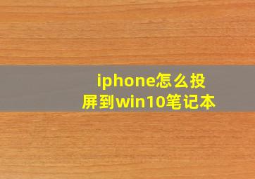 iphone怎么投屏到win10笔记本