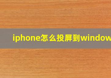 iphone怎么投屏到windows上