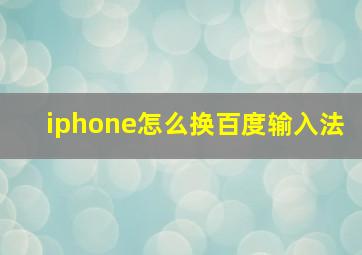 iphone怎么换百度输入法