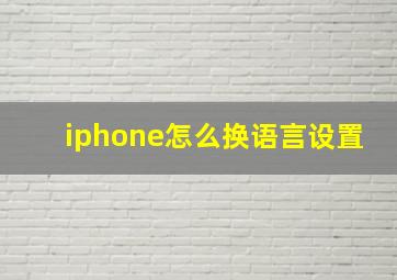 iphone怎么换语言设置