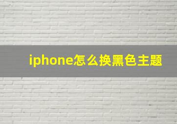 iphone怎么换黑色主题