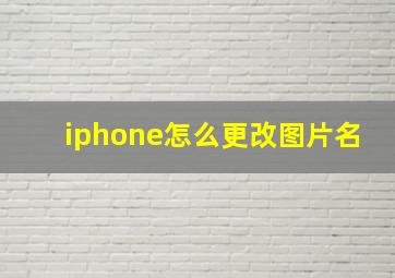 iphone怎么更改图片名