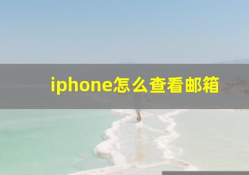 iphone怎么查看邮箱