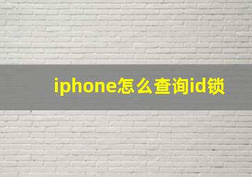 iphone怎么查询id锁