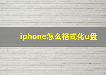 iphone怎么格式化u盘