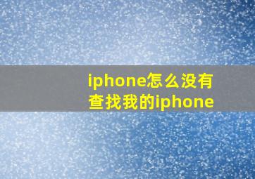 iphone怎么没有查找我的iphone