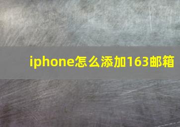 iphone怎么添加163邮箱