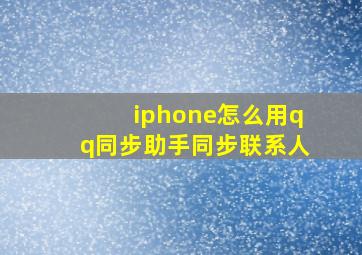 iphone怎么用qq同步助手同步联系人