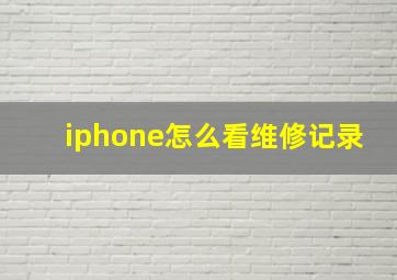 iphone怎么看维修记录