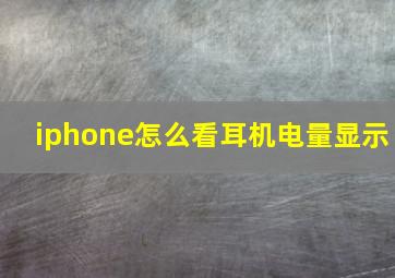 iphone怎么看耳机电量显示