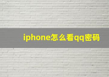 iphone怎么看qq密码