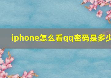 iphone怎么看qq密码是多少