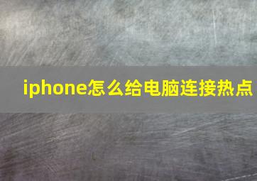 iphone怎么给电脑连接热点