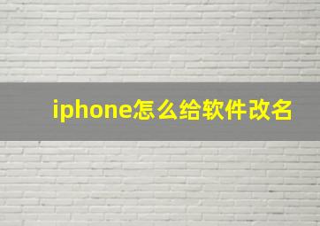 iphone怎么给软件改名