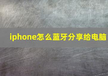 iphone怎么蓝牙分享给电脑