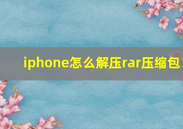 iphone怎么解压rar压缩包