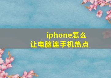 iphone怎么让电脑连手机热点